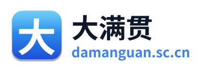 大满贯